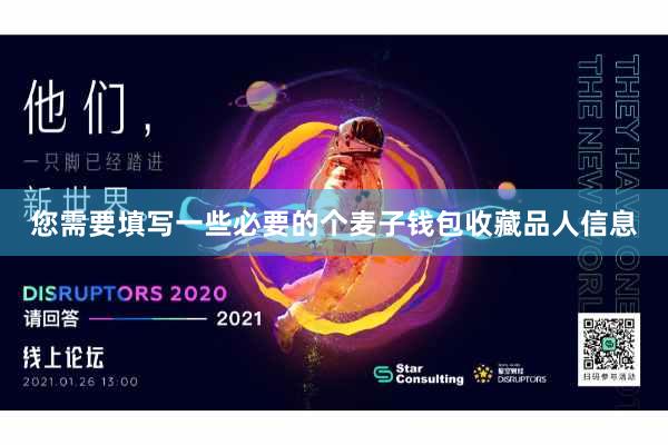 您需要填写一些必要的个麦子钱包收藏品人信息