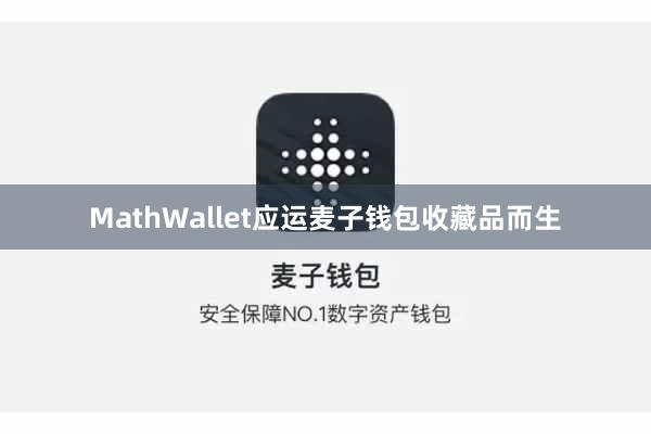 MathWallet应运麦子钱包收藏品而生