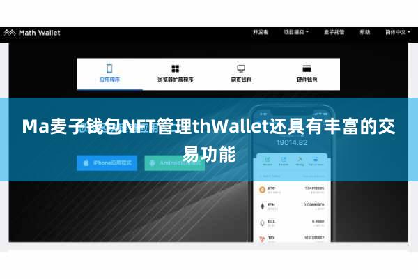 Ma麦子钱包NFT管理thWallet还具有丰富的交易功能