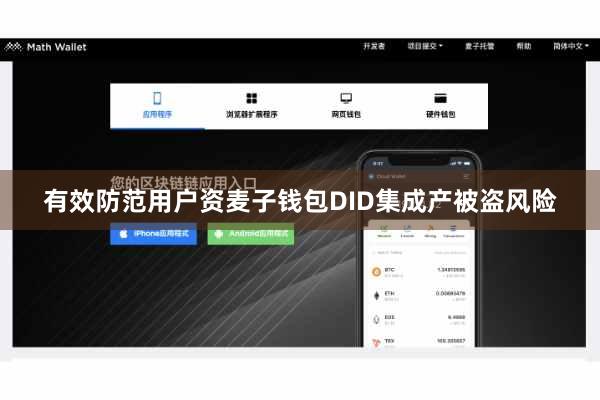 有效防范用户资麦子钱包DID集成产被盗风险